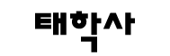 태학사
