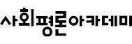 삽영사